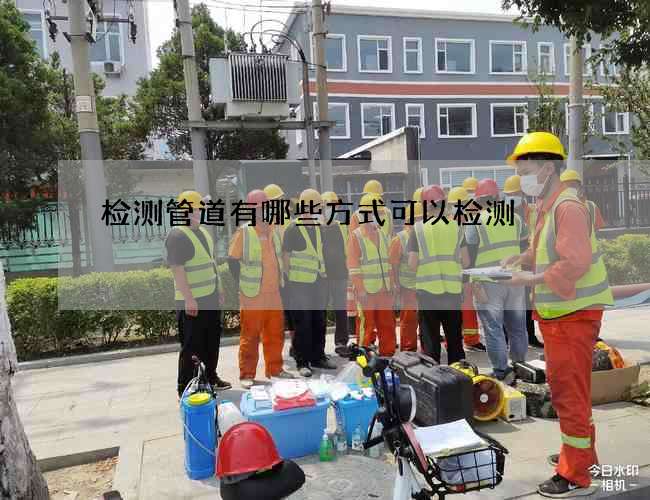 检测管道有哪些方式可以检测