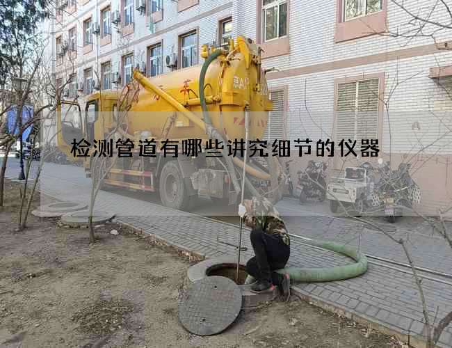 检测管道有哪些讲究细节的仪器