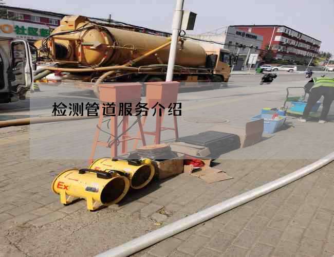检测管道服务介绍
