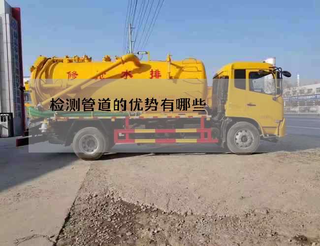检测管道的优势有哪些