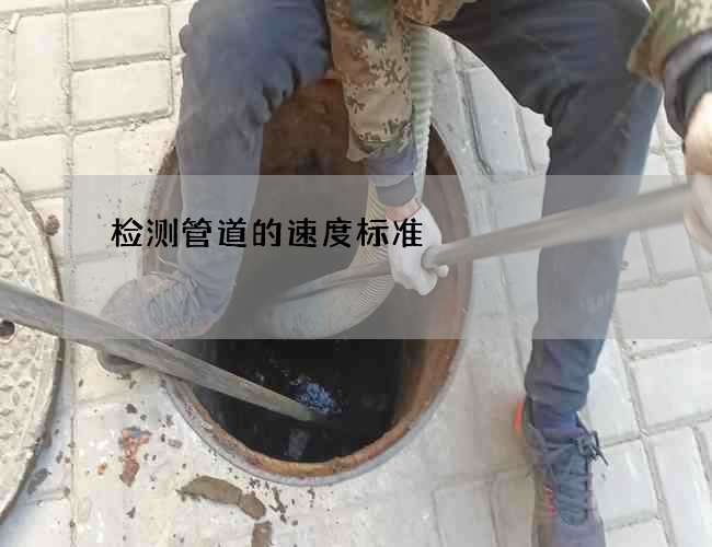 检测管道的速度标准