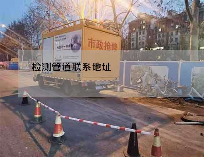 检测管道联系地址