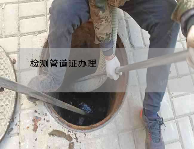 检测管道证办理