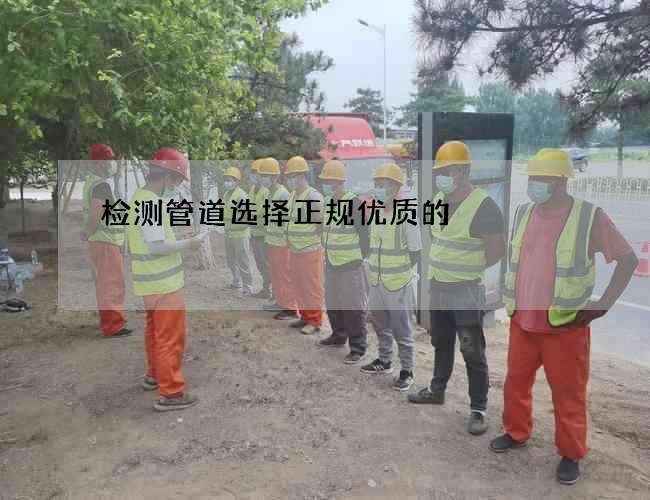 检测管道选择正规优质的