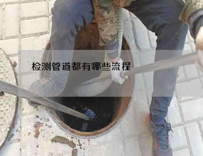 检测管道都有哪些流程