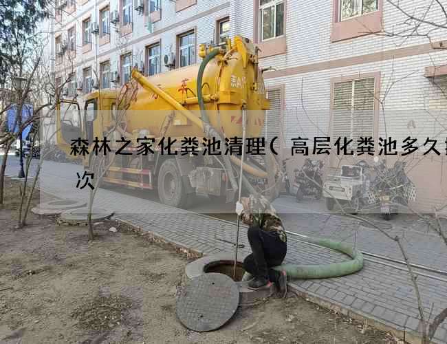 森林之家化粪池清理(高层化粪池多久抽一次) 森林之家化粪池清理(高层化粪池多久抽一次)