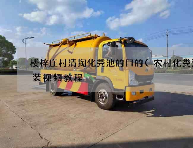 楼梓庄村清掏化粪池的目的(农村化粪池安装视频教程) 楼梓庄村清掏化粪池的目的(农村化粪池安装视频教程)