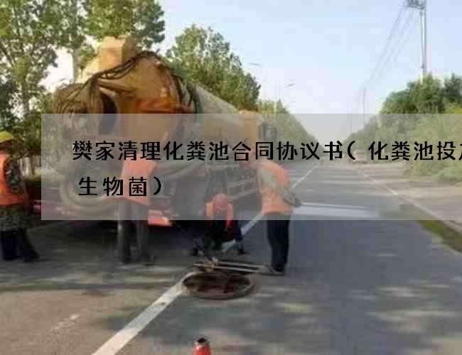 樊家清理化粪池合同协议书(化粪池投放的生物菌)
