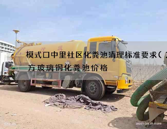模式口中里社区化粪池清理标准要求(20方玻璃钢化粪池价格) 模式口中里社区化粪池清理标准要求(20方玻璃钢化粪池价格)