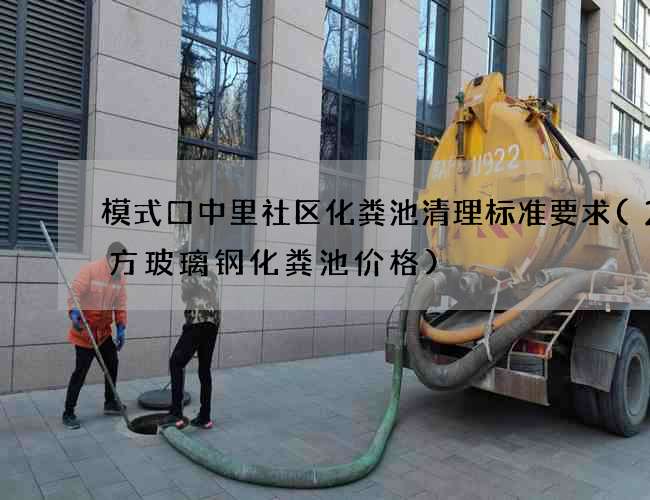 模式口中里社区化粪池清理标准要求(20方玻璃钢化粪池价格)