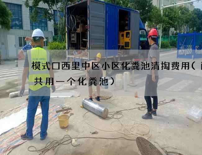 模式口西里中区小区化粪池清掏费用(两家共用一个化粪池)
