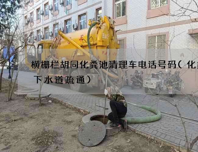 横栅栏胡同化粪池清理车电话号码(化粪池下水道疏通)