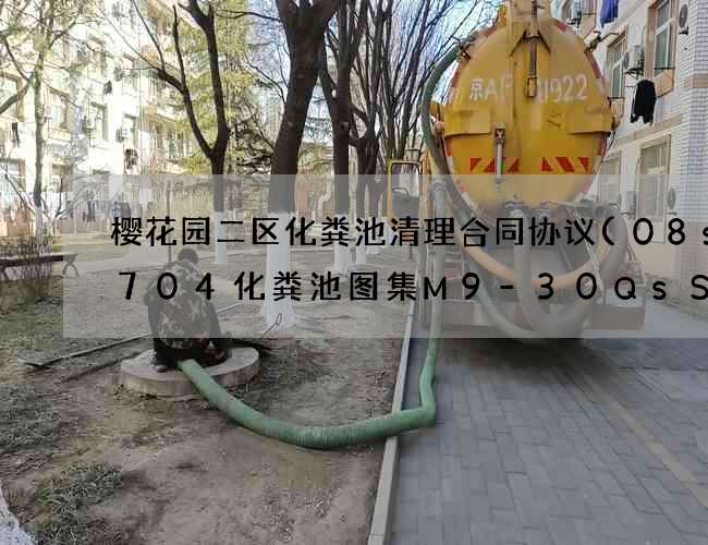 樱花园二区化粪池清理合同协议(08ss704化粪池图集M9-30QsSF) 樱花园二区化粪池清理合同协议(08ss704化粪池图集M9-30QsSF)
