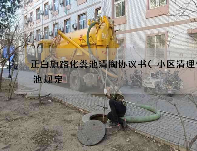 正白旗路化粪池清掏协议书(小区清理化粪池规定) 正白旗路化粪池清掏协议书(小区清理化粪池规定)