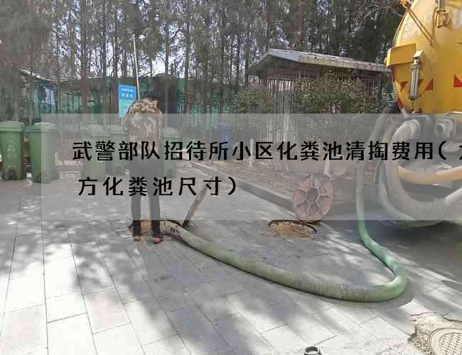 武警部队招待所小区化粪池清掏费用(九立方化粪池尺寸)