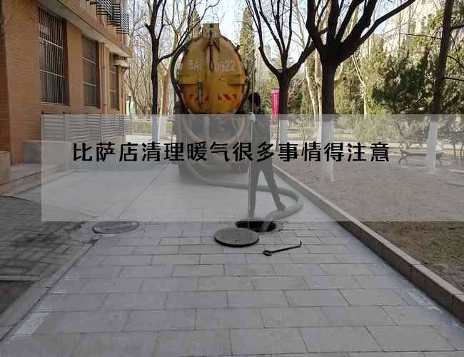 比萨店清理暖气很多事情得注意