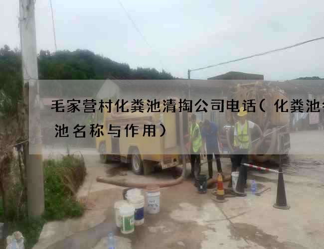 毛家营村化粪池清掏公司电话(化粪池各个池名称与作用)