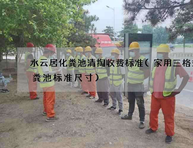 水云居化粪池清掏收费标准(家用三格式化粪池标准尺寸)