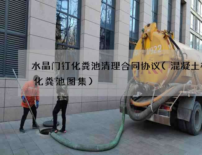 水晶门钉化粪池清理合同协议(混凝土模块化粪池图集)