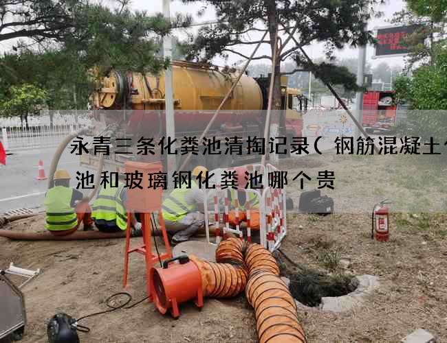 永青三条化粪池清掏记录(钢筋混凝土化粪池和玻璃钢化粪池哪个贵) 永青三条化粪池清掏记录(钢筋混凝土化粪池和玻璃钢化粪池哪个贵)