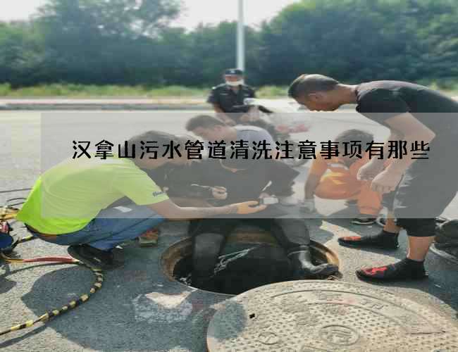 汉拿山污水管道清洗注意事项有那些