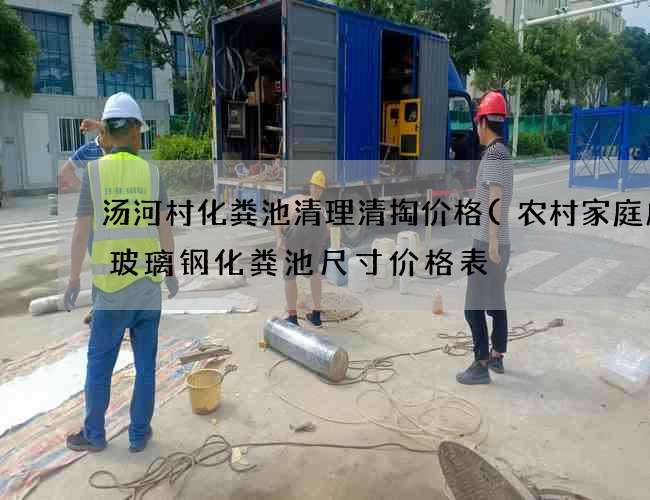 汤河村化粪池清理清掏价格(农村家庭成品玻璃钢化粪池尺寸价格表) 汤河村化粪池清理清掏价格(农村家庭成品玻璃钢化粪池尺寸价格表)