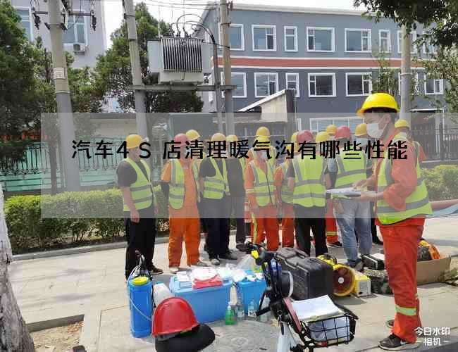 汽车4S店清理暖气沟有哪些性能