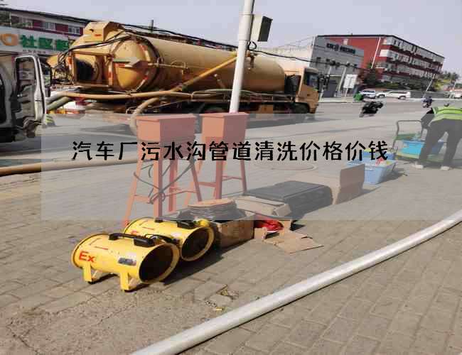 汽车厂污水沟管道清洗价格价钱