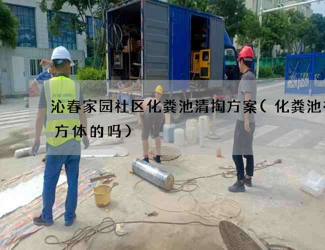 沁春家园社区化粪池清掏方案(化粪池有长方体的吗)