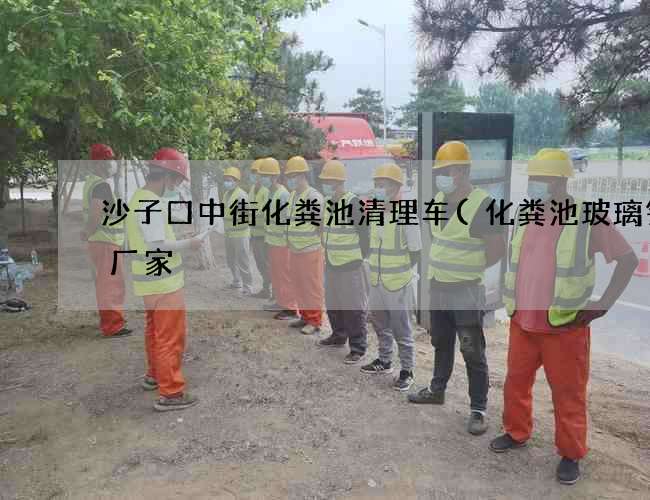 沙子口中街化粪池清理车(化粪池玻璃钢罐厂家) 沙子口中街化粪池清理车(化粪池玻璃钢罐厂家)