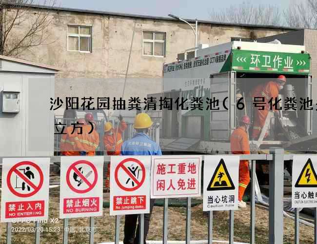 沙阳花园抽粪清掏化粪池(6号化粪池多少立方)