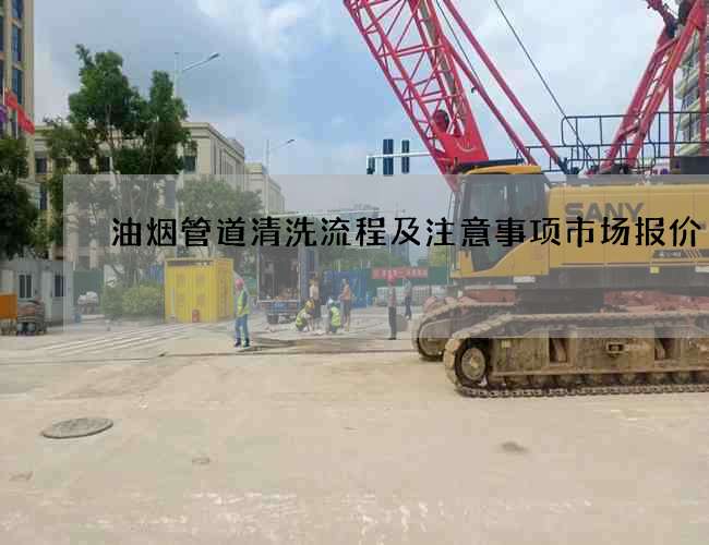 油烟管道清洗流程及注意事项市场报价