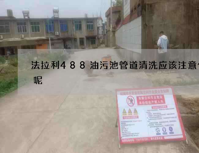 法拉利488油污池管道清洗应该注意什么呢