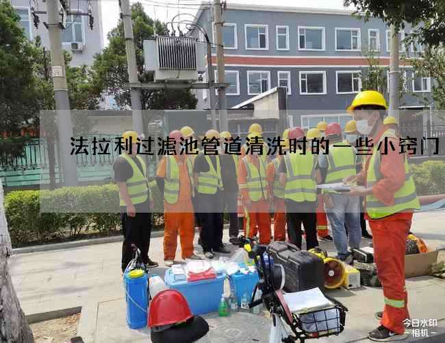法拉利过滤池管道清洗时的一些小窍门