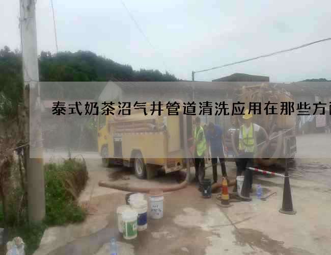 泰式奶茶沼气井管道清洗应用在那些方面