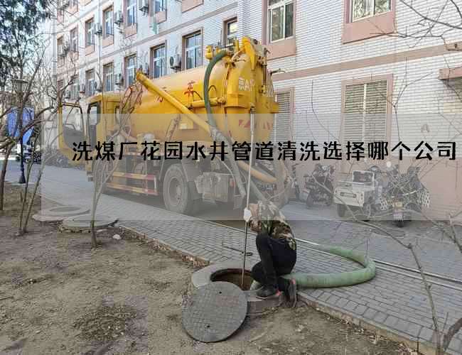 洗煤厂花园水井管道清洗选择哪个公司