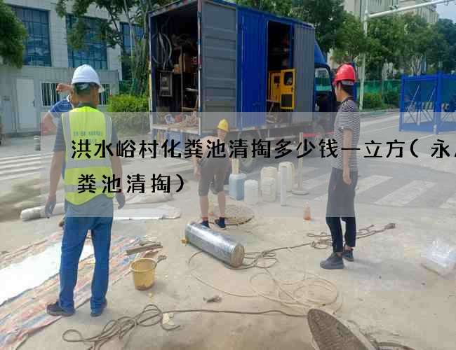 洪水峪村化粪池清掏多少钱一立方(永川化粪池清掏)