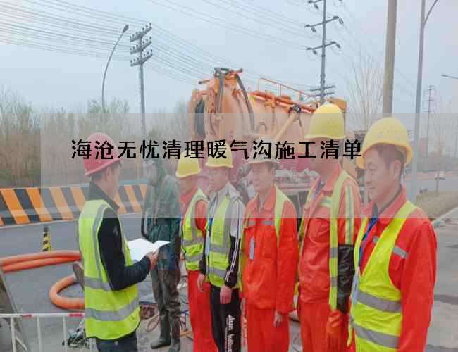 海沧无忧清理暖气沟施工清单