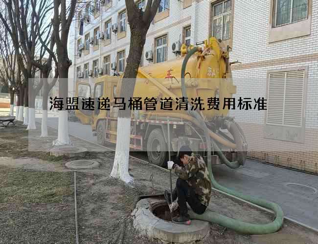 海盟速递马桶管道清洗费用标准