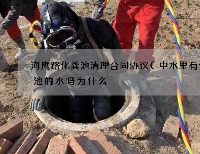 海鹰路化粪池清理合同协议(中水里有化粪池的水吗为什么) 海鹰路化粪池清理合同协议(中水里有化粪池的水吗为什么)