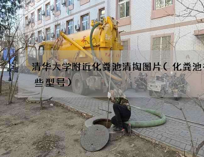 清华大学附近化粪池清掏图片(化粪池有哪些型号)