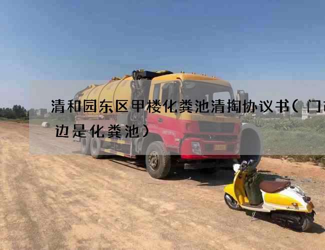 清和园东区甲楼化粪池清掏协议书(门市旁边是化粪池)