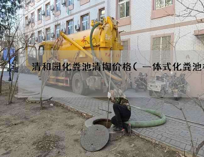 清和园化粪池清掏价格(一体式化粪池标准) 清和园化粪池清掏价格(一体式化粪池标准)