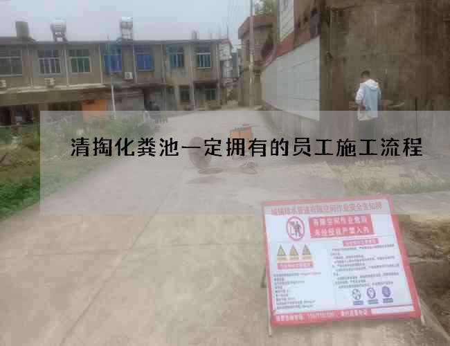 清掏化粪池一定拥有的员工施工流程