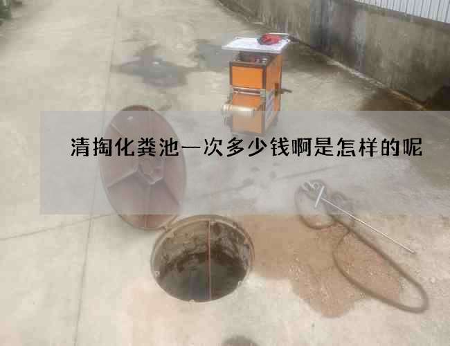 清掏化粪池一次多少钱啊是怎样的呢
