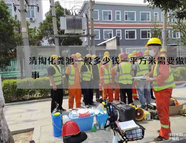清掏化粪池一般多少钱一平方米需要做哪些事