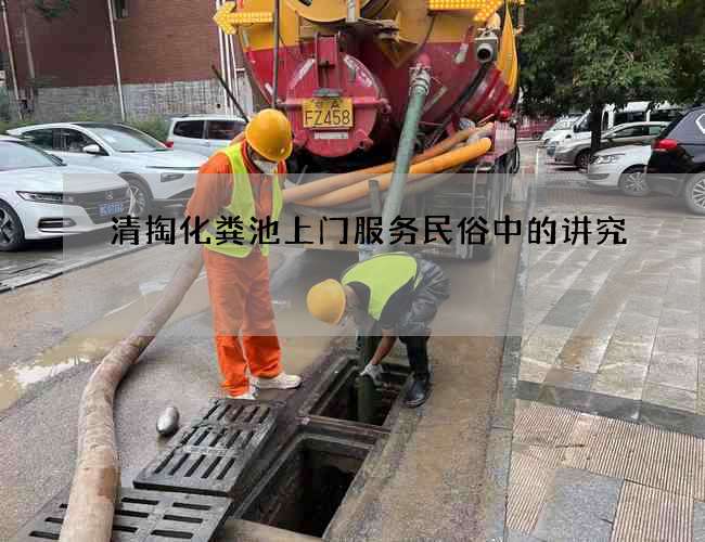 清掏化粪池上门服务民俗中的讲究