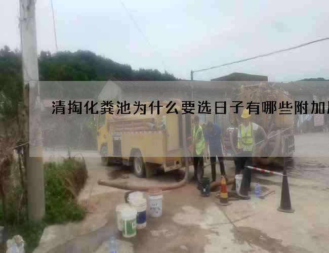 清掏化粪池为什么要选日子有哪些附加服务