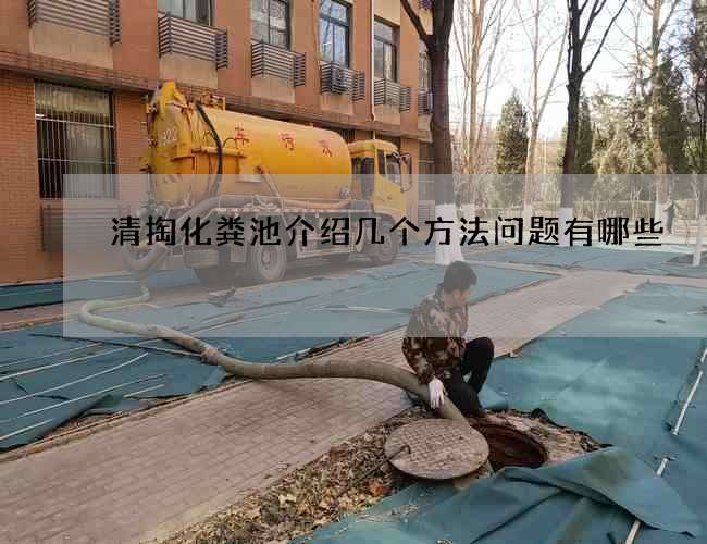 清掏化粪池介绍几个方法问题有哪些