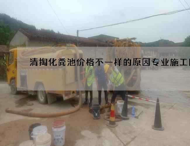清掏化粪池价格不一样的原因专业施工团队